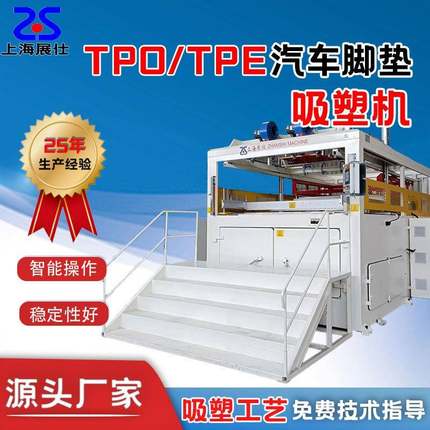 TPE/TPO汽车脚垫吸塑机卷料片材均可吸塑成型全自动真空吸塑机