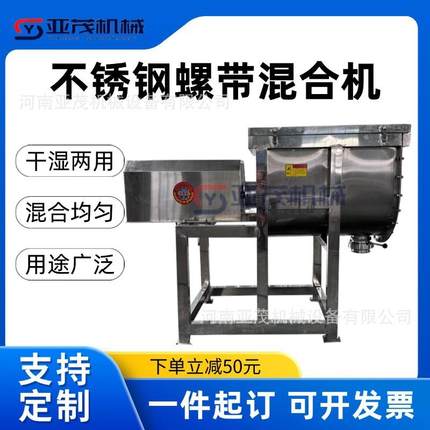 100公斤不锈钢螺带混合机燕麦营养代餐搅拌机化工粉末混合机