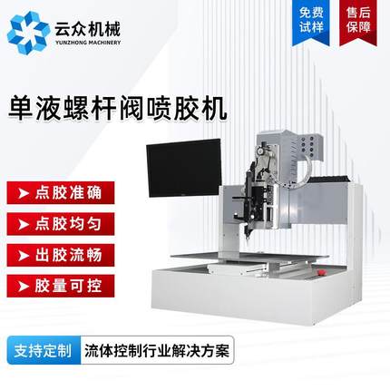 热熔螺杆阀涂胶机高精度定位树脂胶热熔喷胶机单液螺杆阀点胶机