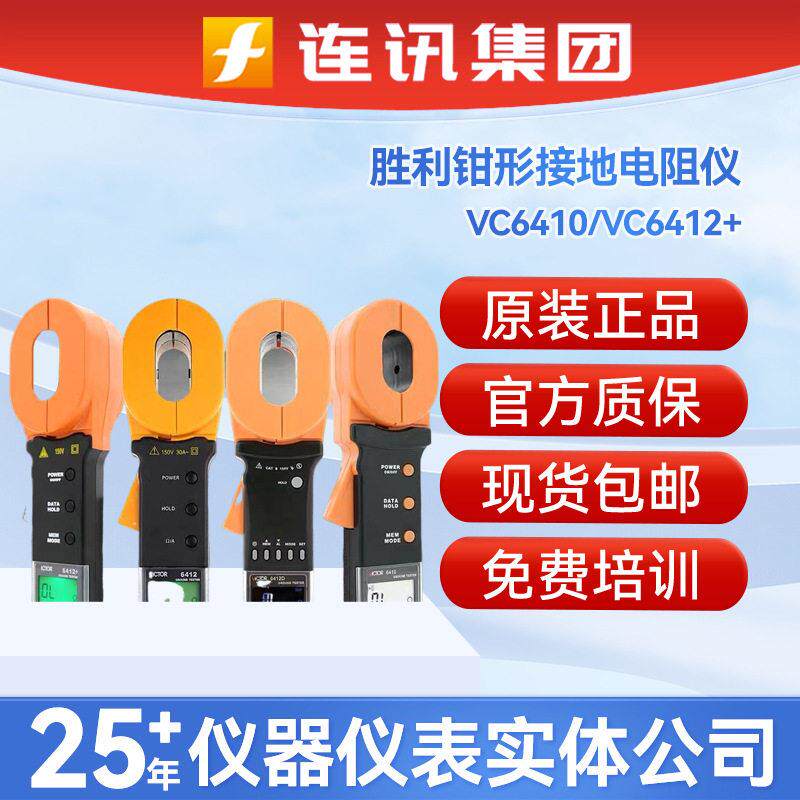 胜利VC6410精准度接地电阻仪器6412+数字防雷测试仪地阻钳形表
