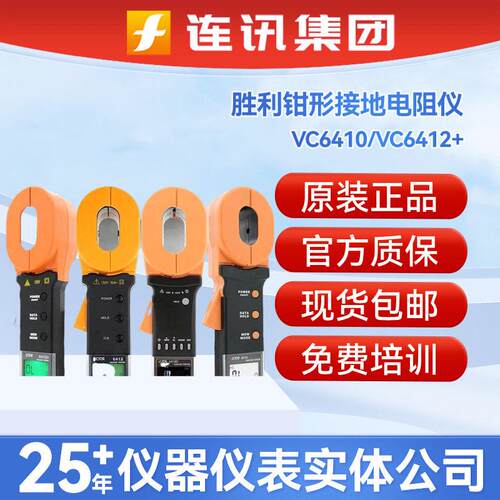 胜利VC6410精准度接地电阻仪器6412+数字防雷测试仪地阻钳形表