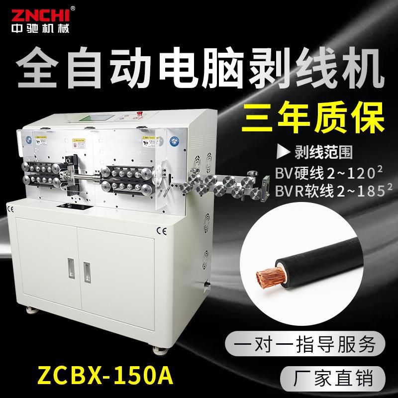 ZCBX-185A大平方全自动电脑剥线机BVR185MM裁线下线