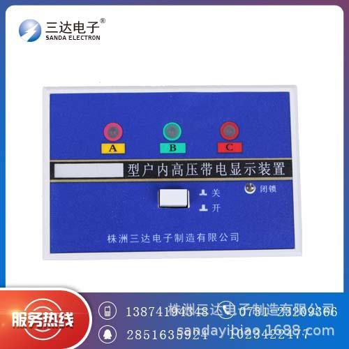 dxn-q型户内高压带电显示装置 三达带电显示器dxn6-q 带闭锁功能