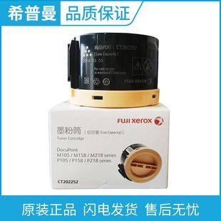 P105b 原装 M158b P158b P218 富士施乐墨粉CT202252适用施乐M105b