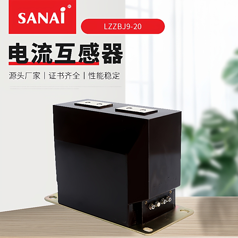 厂家供应 LZZBJ9-20高压电流互感器 全封闭式电能计量器 质量稳定
