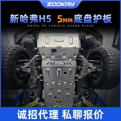 23款哈弗h5发动机下护板原厂改装哈佛H5底盘装甲变速箱油箱护底板