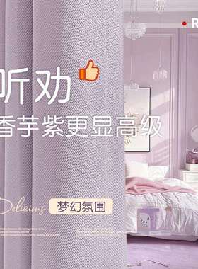 紫色窗帘卧室感主卧温馨2024新款全遮光棉麻客厅法式浪漫少女