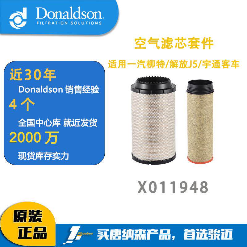 唐纳森K2337PU空气滤芯适用一汽柳特、解放J5、宇通客车 X011948