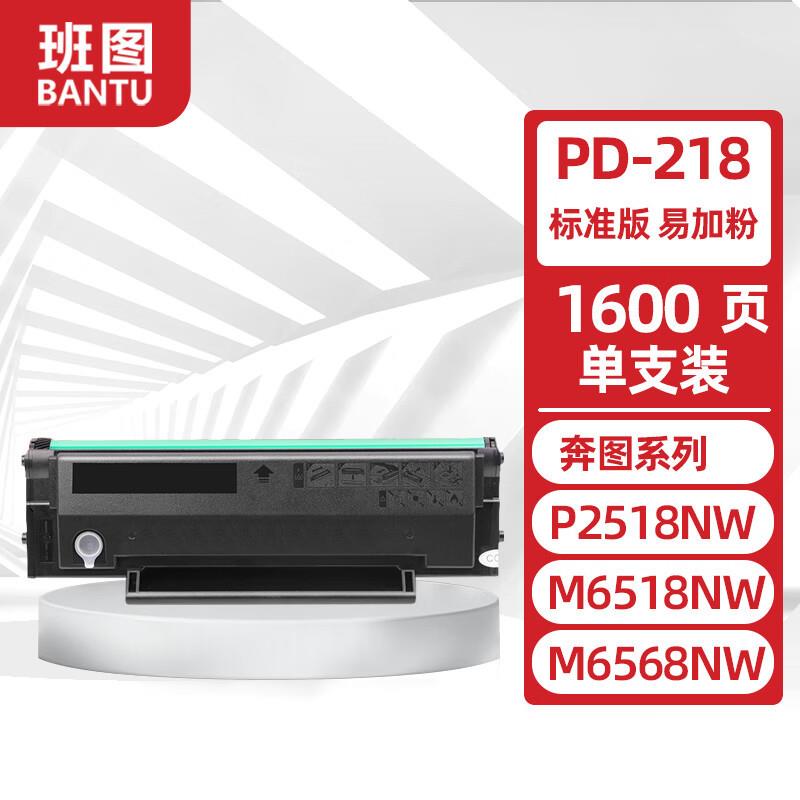 班图适用奔图PD-218硒鼓PANTUM P2518NW M6518NW打印机墨盒M6568N