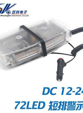 72LED迷你短排灯 12-24V汽车爆闪警示灯 清障工程作业磁性吸顶灯