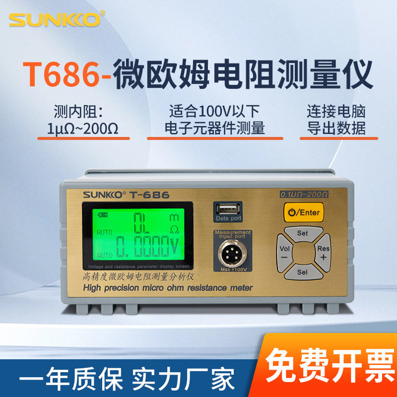 SUNKKO686低内阻测量继电器变压器导线微欧姆电阻检测分析仪器