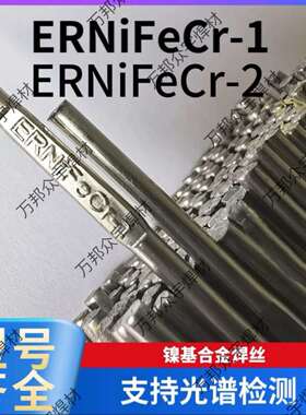 供ERNiFeCr-1镍基焊丝SNi8065耐高温焊丝ERNiFeCr-1镍基合金焊丝