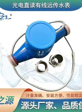 光电直读有线远传水表 多连接RS485/MBUS计量精准物联网智能水表