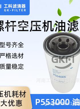 空压机油滤P553000机油滤芯SO3000油格P55-3000压缩机滤清器