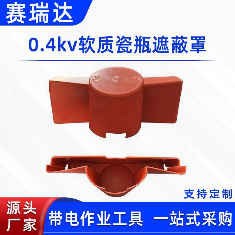 带电作业绝缘保护罩0.4kv软质瓷瓶遮蔽罩配电线路绝缘子遮挡罩