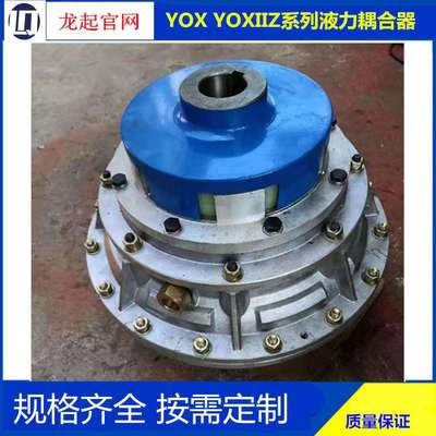 YOXIIZ液力耦合器偶合器YOXIIZ400YOXIIZ500YOXIIZ450yoxiiz600