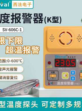 西法电子 温度报警器 超温报警高温报警 耐高温K型探头 SV-606C-1