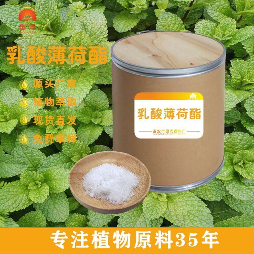 国光香料厂L乳酸薄荷酯清凉剂原料凉感持久工厂 乳酸薄荷酯