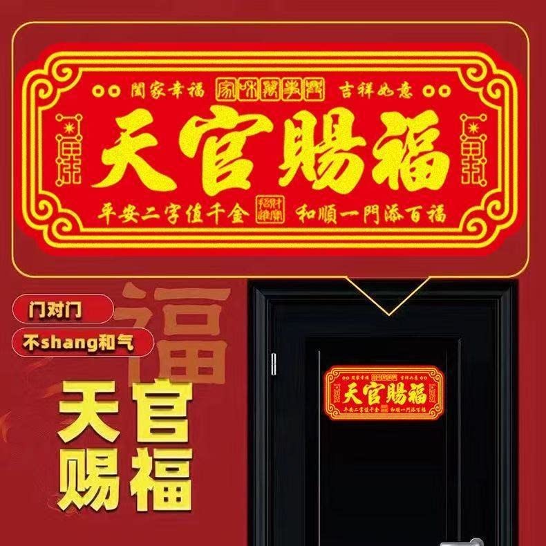天官赐福植绒自粘门贴植绒布洒金对联贴门对门装饰贴