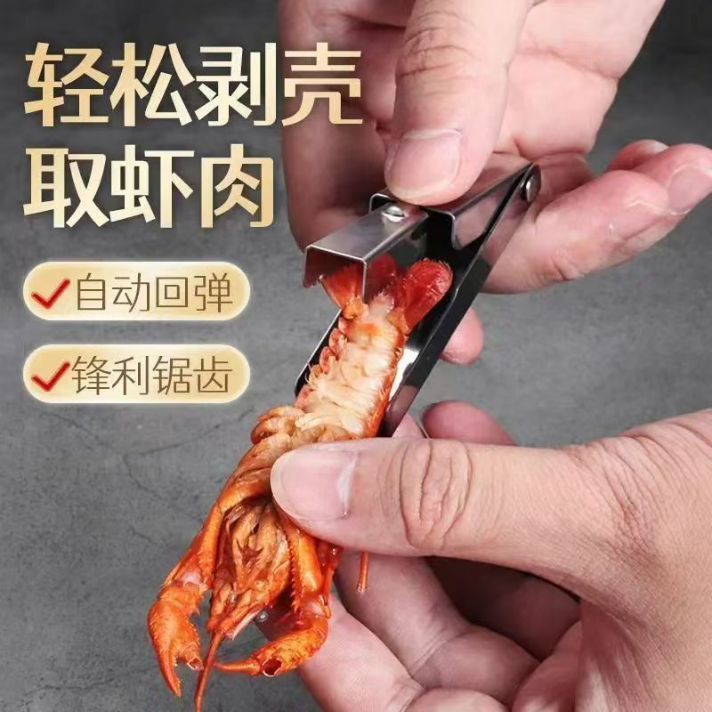 小龙虾不锈钢剥壳专用新款家用虾壳神器去皮取肉厨房剥虾工具
