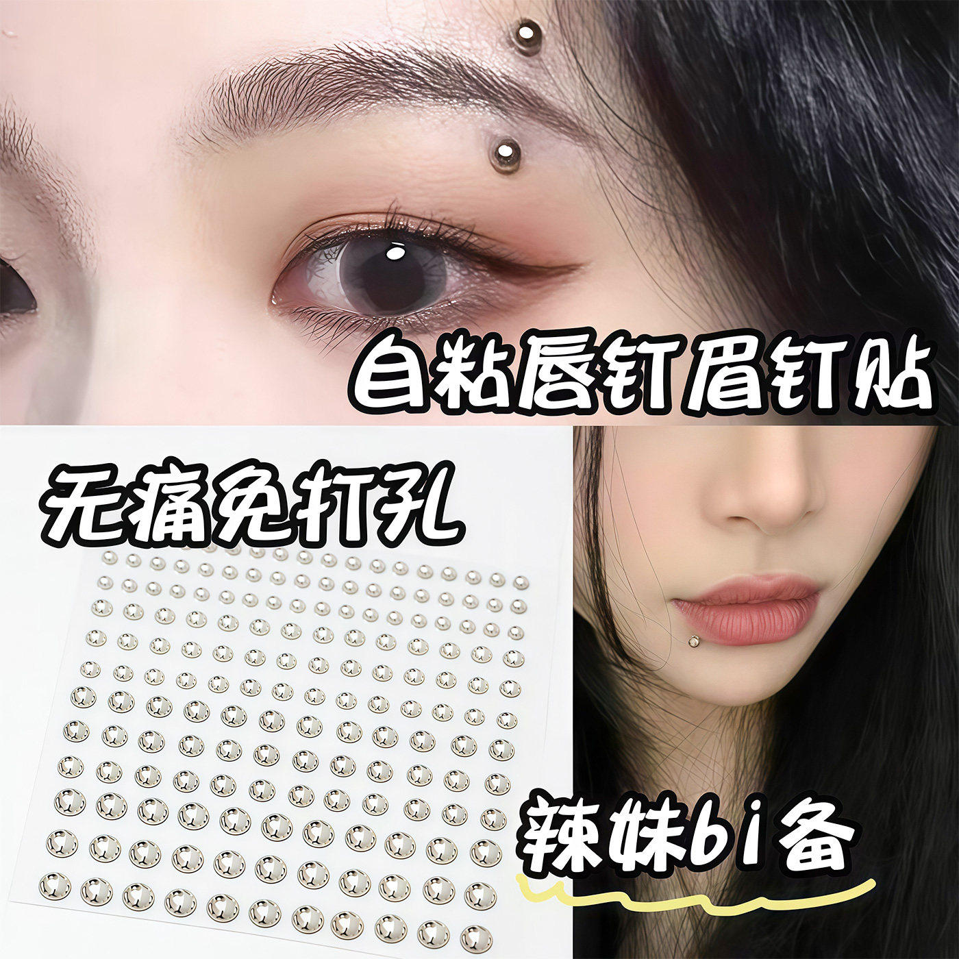 假眉钉贴免打孔唇钉鼻钉银色唇珠
