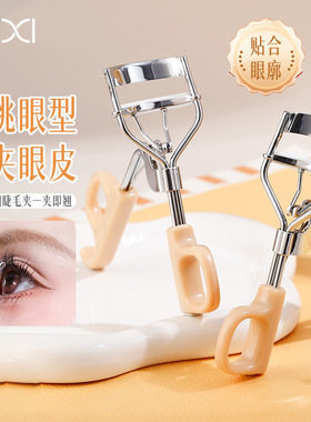 xixi 广角睫毛夹自然卷翘根根分明持久定型太阳花女初学者睫毛器