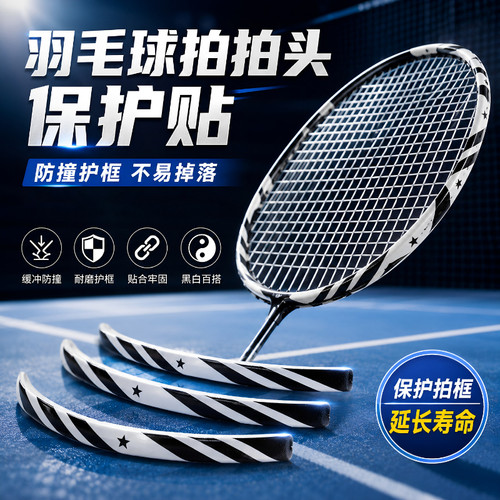 羽毛球网球拍拍头保护贴防边框羽线保护贴耐磨加厚拍框防磨防掉漆