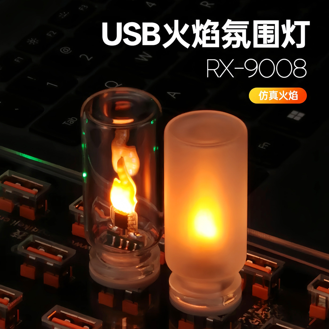 LED仿真火焰USB氛围灯车载桌面