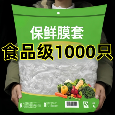 1000只食品级保鲜膜套保鲜袋子