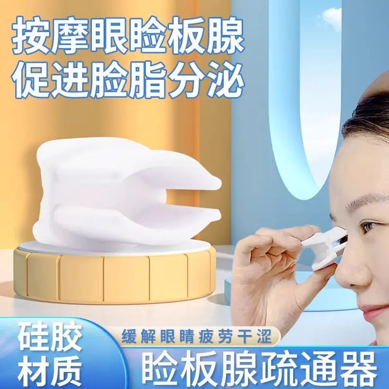 睑板腺疏通器堵塞功能障碍干眼睑缘眼部按摩夹眼睛疲劳缓解神器