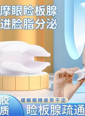 睑板腺疏通器堵塞功能障碍干眼睑缘眼部按摩夹眼睛疲劳缓解神器