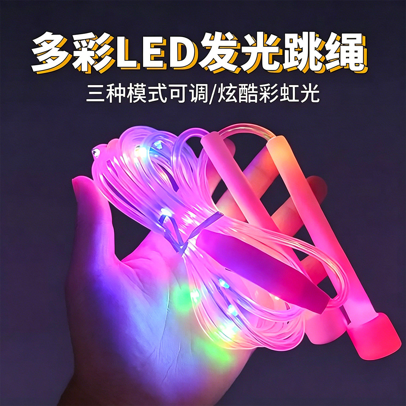 LED七彩夜光可调竞速跳绳