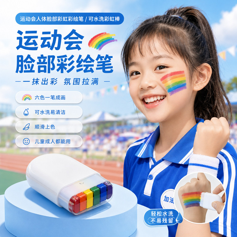 运动会人体脸部彩虹彩绘笔小学生彩绘颜料氛围道具可水洗彩虹棒