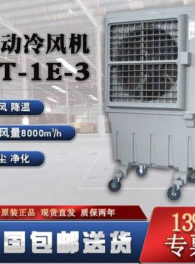 工业空调扇KT-1E-3三面冰帘8000m³/h冷风量智能控制面板