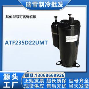 ATF235D22UMT美芝变频空调冷库冰柜制冷压缩机设备