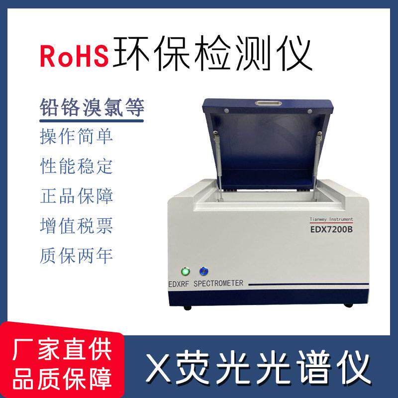 XRF检测仪天维仪器EDX7200B欧盟环保rohs测试光谱仪