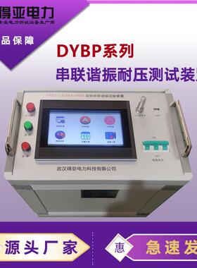 DYXZ-132kVA/44kV变频串联谐振耐压试验装置电缆耐压试验装置