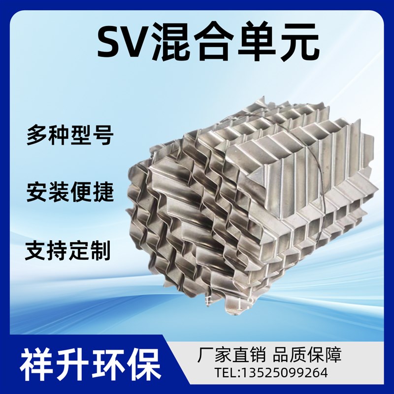 SV型不锈钢静态混合器单元 管道混合O器内件芯子污水处理