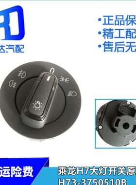 -H550龙大灯开关柳汽乘H7旋钮开关10适用B37光变H735灯光原厂