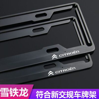 雪铁龙车牌边框C5新交规C6 C4L天逸爱丽舍汽车牌照边框车牌架托架