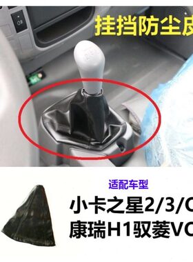 之星V档把套3防尘驭菱/2田皮Q挂代挡时货车配件福2罩康瑞H1小卡护