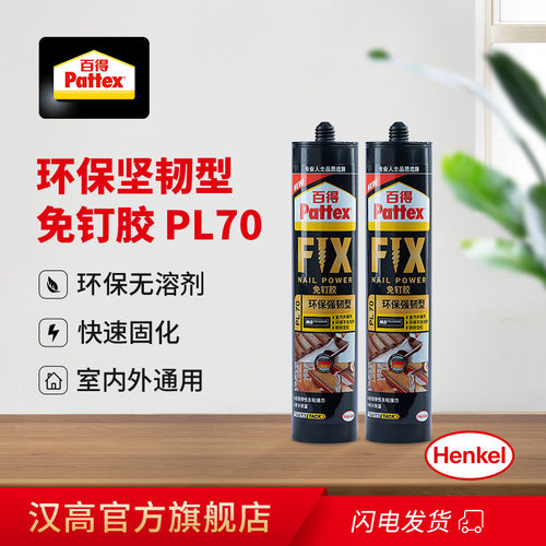 百得Pattex PL70免钉胶快干胶水镜子瓷砖石室外免打孔胶