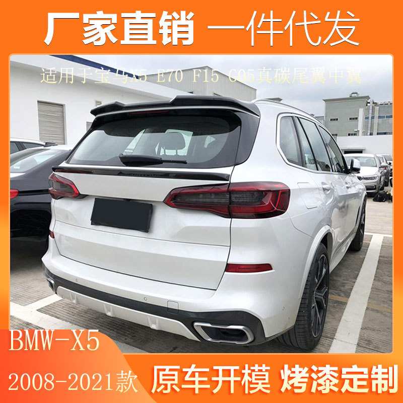 适用于08-21款宝马X5尾翼改装E70 F15 G05真碳纤维中翼免打孔顶翼