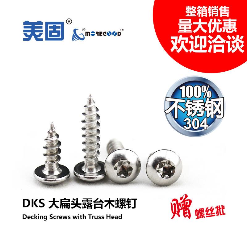 美固大扁头露台木螺钉户外防腐木卡扣连接件不锈钢盘头自攻螺丝
