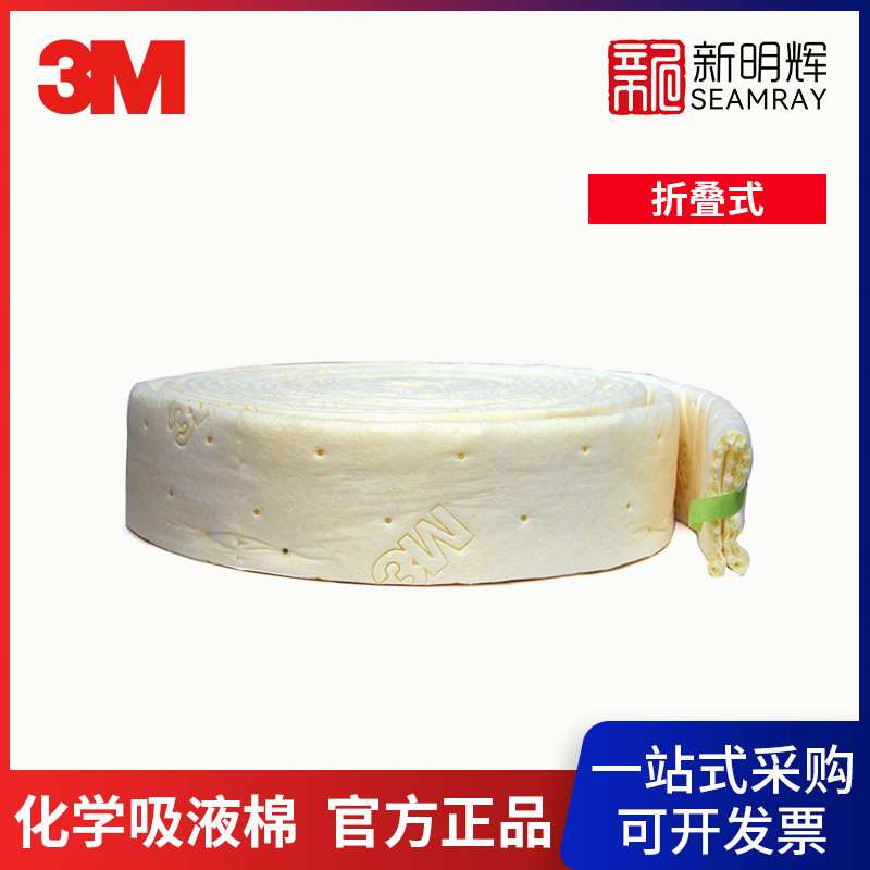 3M C-FL550DD折叠式化学吸液棉