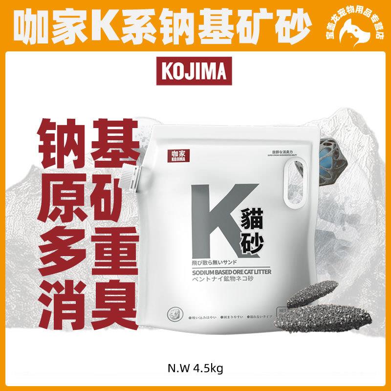 【线下款】KOJIMA咖家矿石猫砂钠基矿砂除臭膨润土低尘结团4.5kg