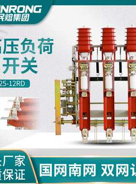 民熔高压10KV户内真空负荷开关FN25-12RD/200A 电动FZN25-12/630A