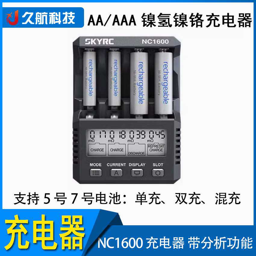 SKYRC NC1600 充电器 带分析功能 AA/AAA镍氢镍铬5号7号混充