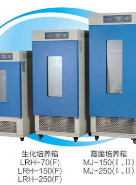 150/恒/70F/L一上海070R50F/H/250生化培养箱F 可150-250F/开票
