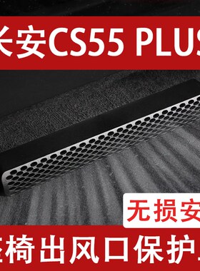 适用25款长安CSj55PLUS座椅下出风口防尘罩后排空调保护罩改装用